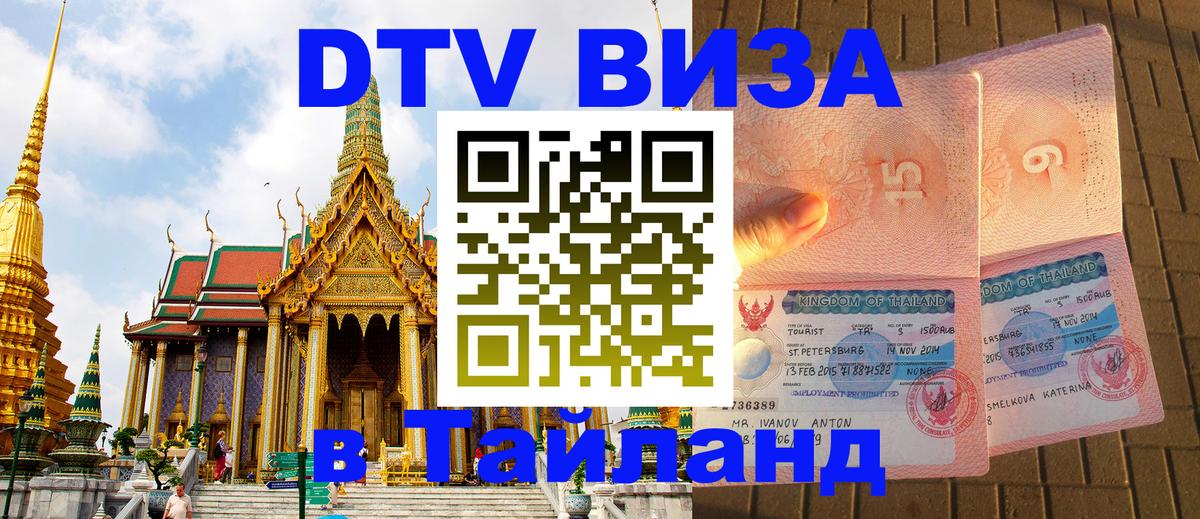 Виза ДТВ на 5 лет в Тайланд Иваново 